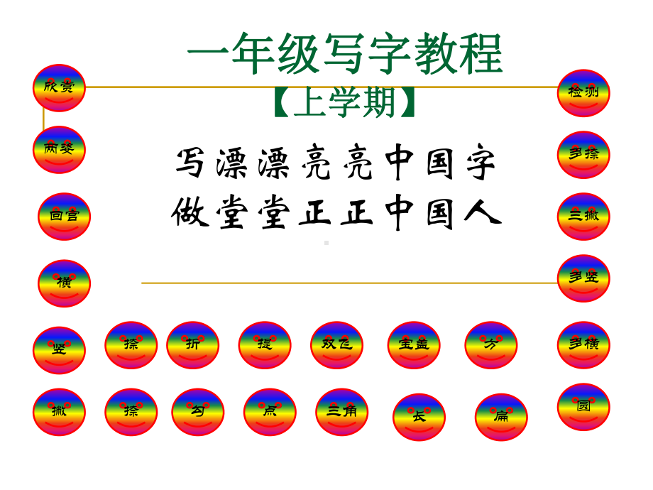 一年级写字下学期课件.ppt_第1页