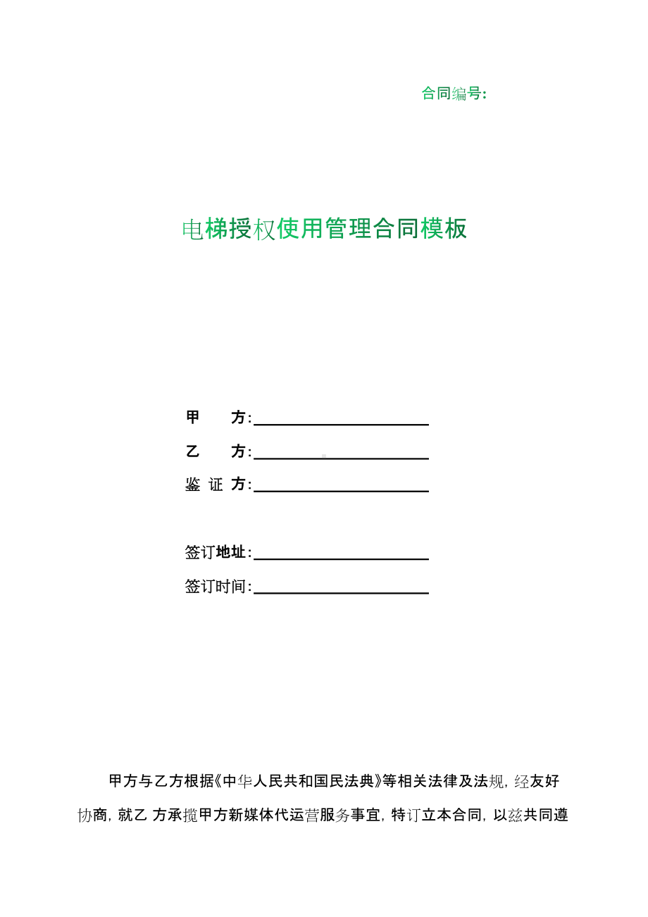 （根据民法典新修订）电梯授权使用管理合同模板.docx_第1页