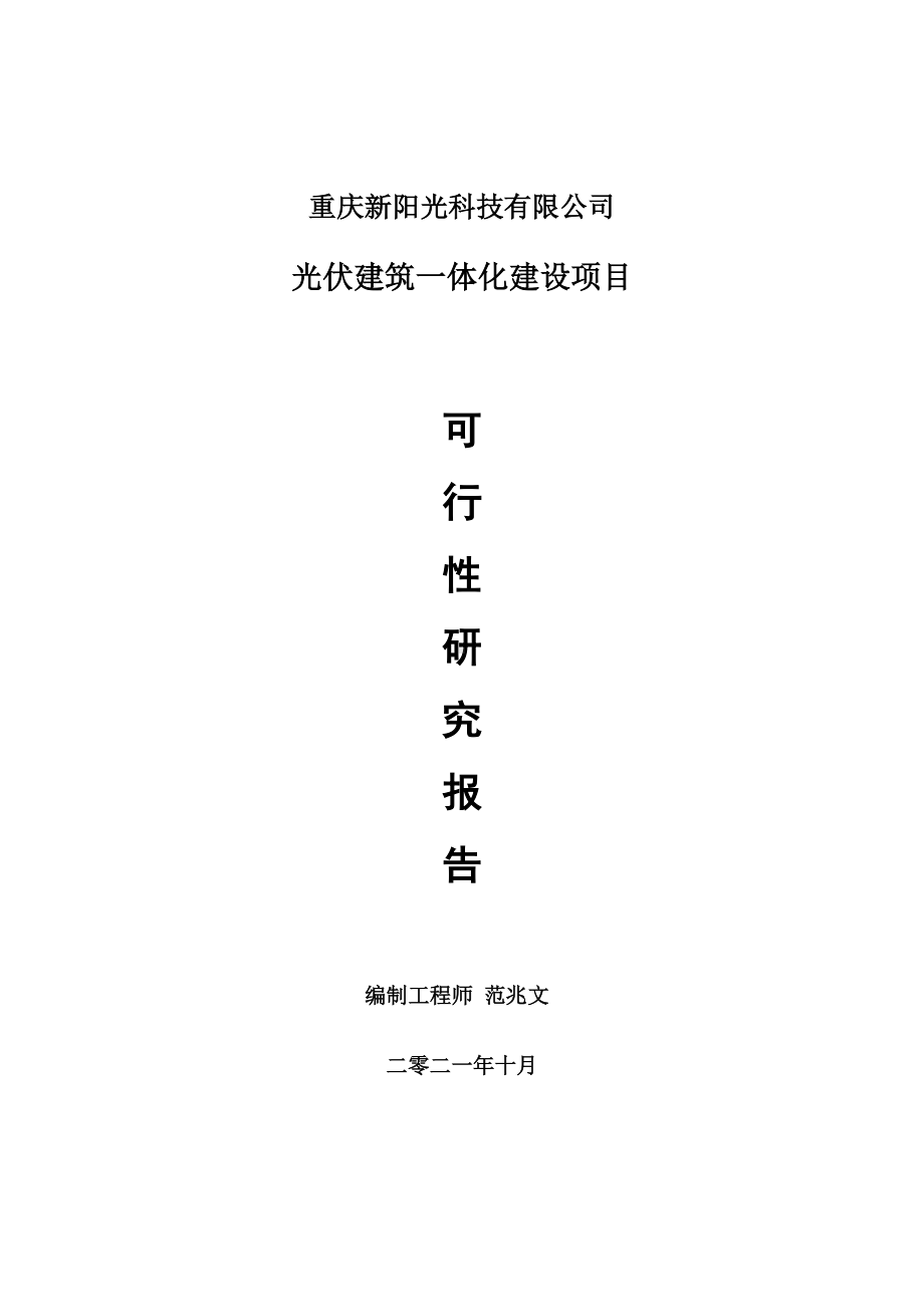 光伏建筑一体化项目可行性研究报告-项目备案立项用.doc_第1页