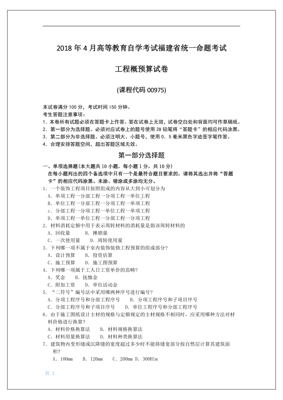 2018年4月福建省自考00975工程概预算试题及答案含评分标准.pdf_第1页