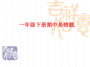 一年级数学下册期中易错题复习课件(完整版).ppt