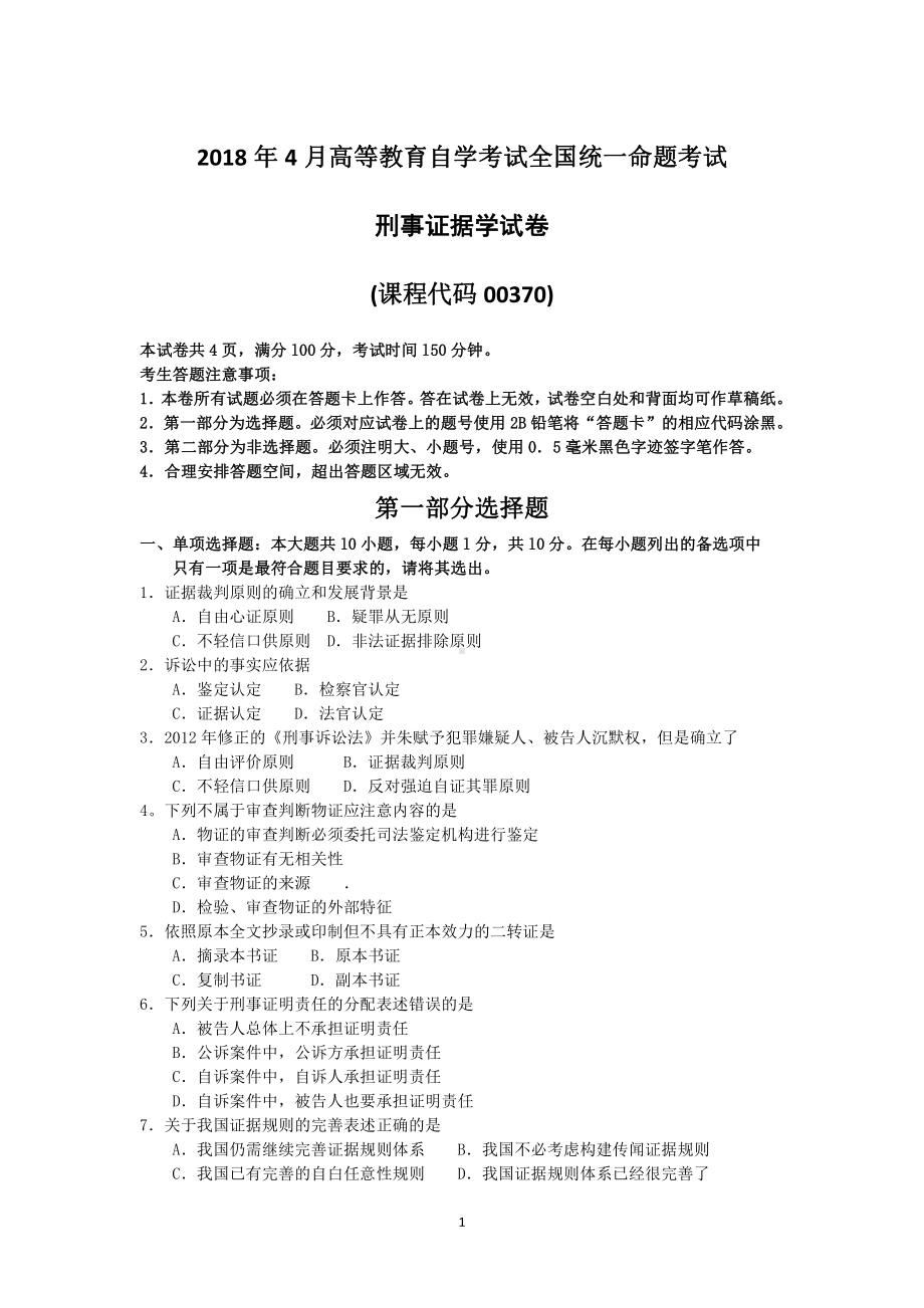 2018年4月自考00370刑事证据学试题及答案含评分标准.pdf_第1页