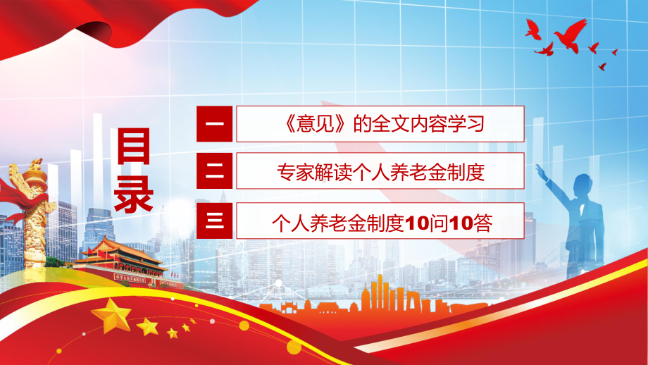 落实专家解读改革个人养老金制度及《关于推动个人养老金发展的意见》全文内容动态PPT教学课件.pptx_第3页