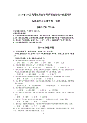 2018年10月福建省自考00284心理卫生与心理咨询试题及答案含评分标准.pdf