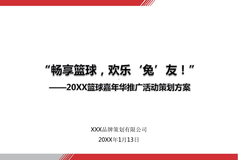 （营销）篮球嘉年华推广活动策划方案PPT课件.ppt_第2页