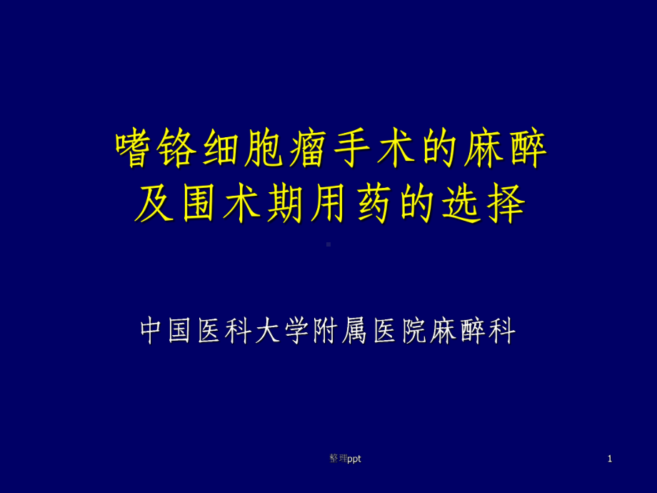 《嗜铬细胞瘤麻醉》PPT课件.ppt_第1页