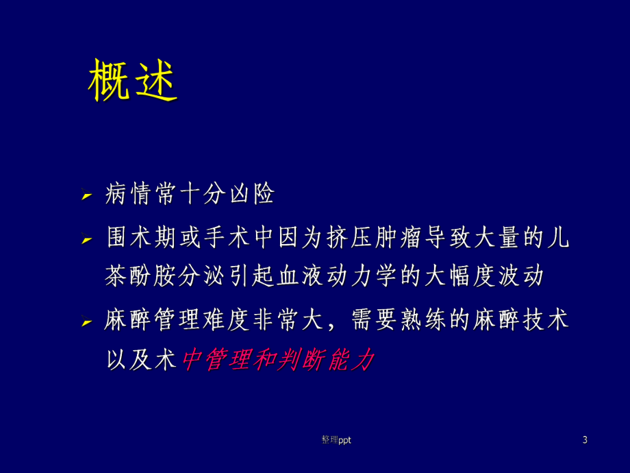 《嗜铬细胞瘤麻醉》PPT课件.ppt_第3页