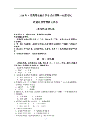 2018年4月自考政府经济管理概论03349试题及答案.pdf