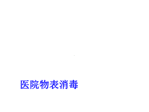 医院物表消毒PPT培训课件.ppt