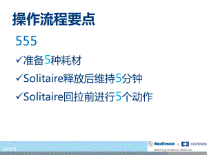 医学课件急性缺血性卒中AIS机械取栓流程.ppt