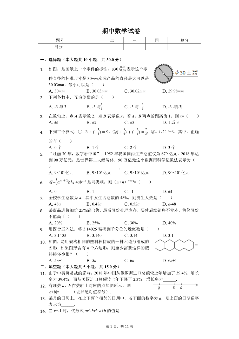 河南省周口市川汇区七年级（上）期中数学试卷.pdf_第1页