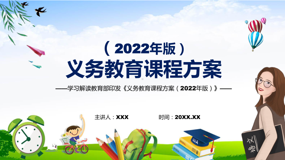 新版《义务教育课程方案（2022版）》PPT课件2022年义务教育课程实施方案详细解读《义务教育课程方案（2022版）》模板.pptx_第1页