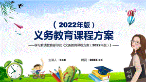 新版《义务教育课程方案（2022版）》PPT课件2022年义务教育课程实施方案详细解读《义务教育课程方案（2022版）》模板.pptx