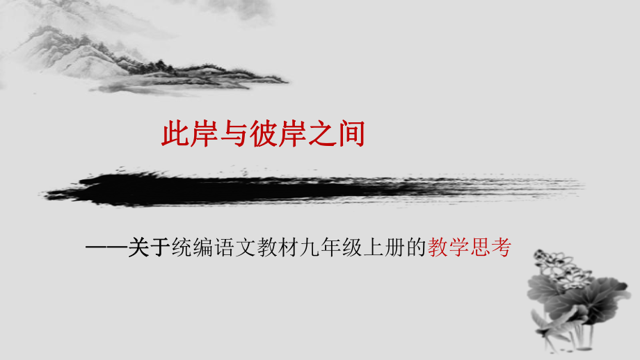 人教部编版九年级语文上册-教材设计思路及教学策略课件(共103页).pptx_第2页