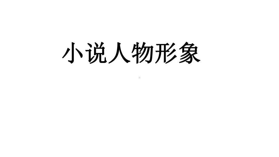 小说之人物形象PPT课件.ppt_第1页