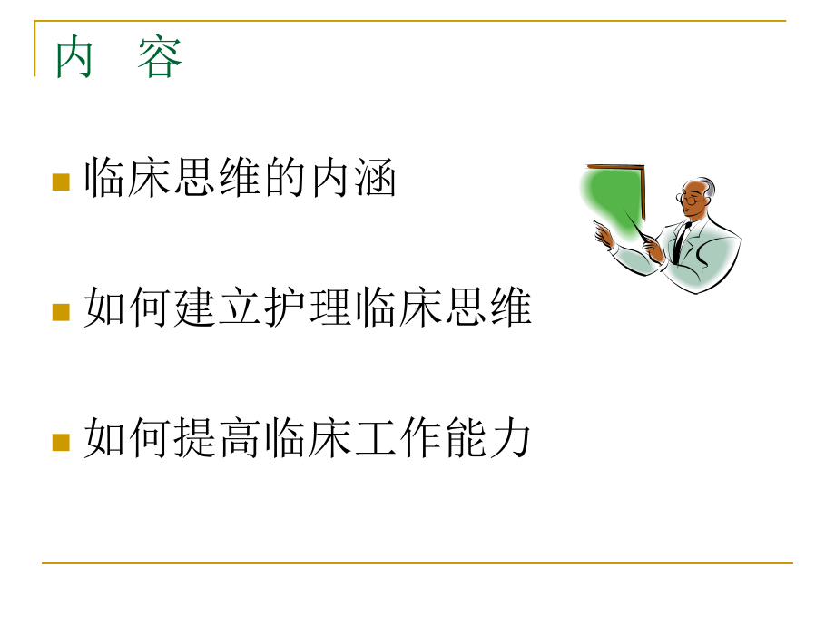 （医学课件）护理临床思维与工作能力PPT课件.ppt_第2页