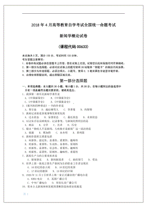 2018年4月自考新闻学概论00633试题及答案.pdf