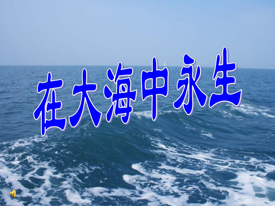 《在大海中永生》课件.ppt_第1页