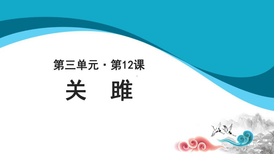 人教部编版语文八年级下册第12课《诗经二首-关雎》教学课件(共20张PPT).ppt_第1页