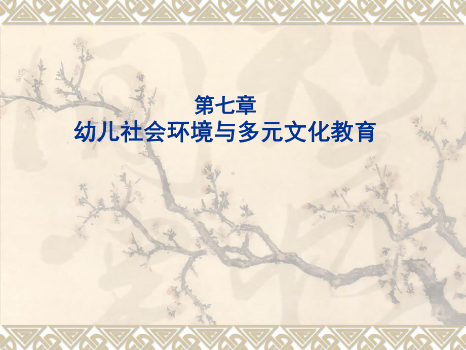 《幼儿社会教育与活动指导》教学课件—07幼儿社会环境与多元文化教育.ppt_第1页