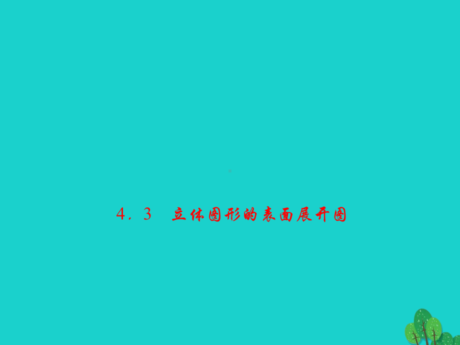 七年级数学上册4.3立体图形的表面展开图习题课件(新版)华东师大版.pptx_第1页