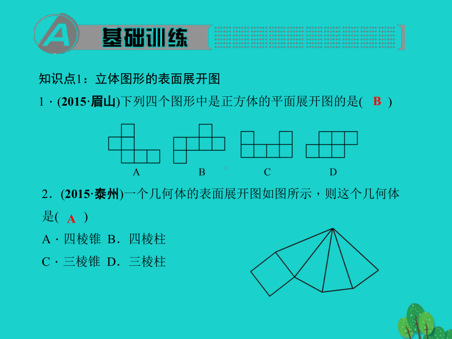 七年级数学上册4.3立体图形的表面展开图习题课件(新版)华东师大版.pptx_第2页