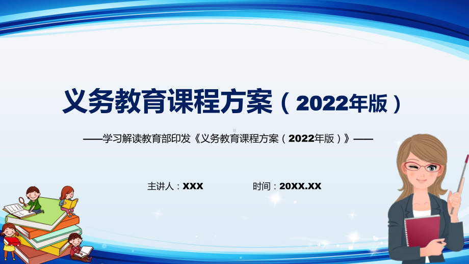 学习解读2022年新版《义务教育课程方案（2022版）》动态PPT教学模板.pptx_第1页