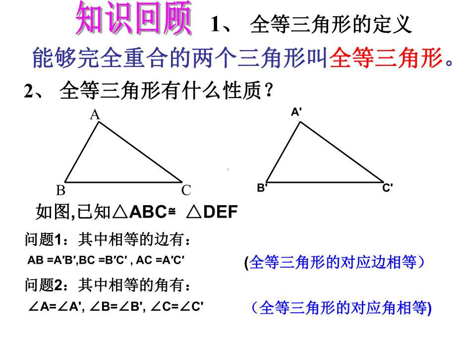 全等三角形的判定(sss)公开课课件.ppt_第3页