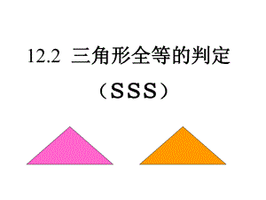 全等三角形的判定(sss)公开课课件.ppt