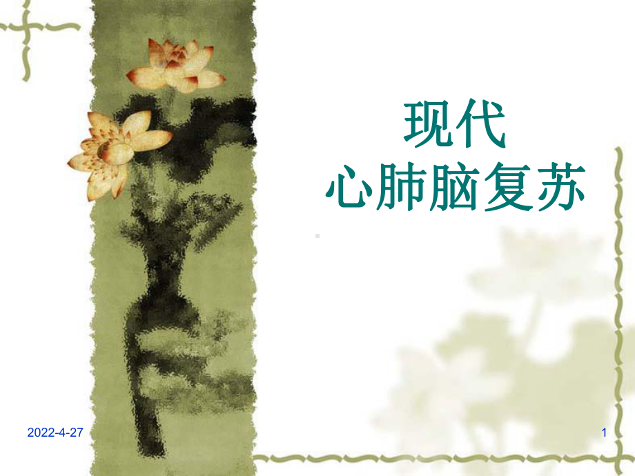 《现代心肺脑复苏》PPT课件.ppt_第1页