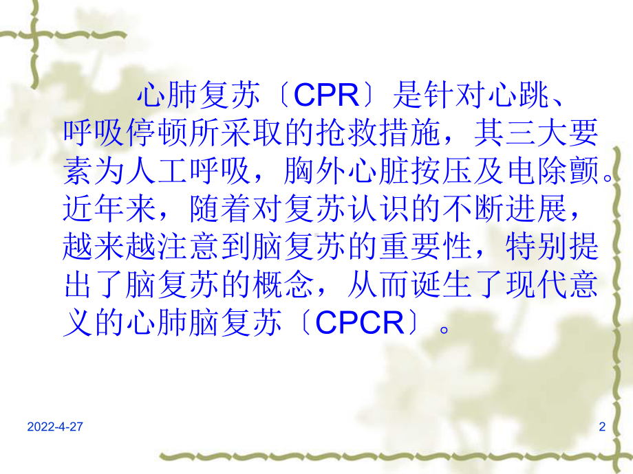 《现代心肺脑复苏》PPT课件.ppt_第2页