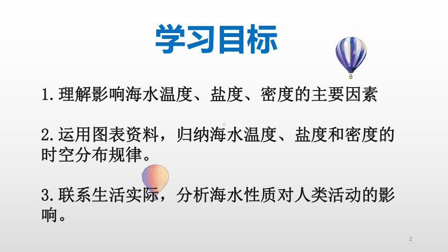 （新教材）新人教版高中地理必修1课件：3.2海水性质-(共22张PPT).pptx_第2页