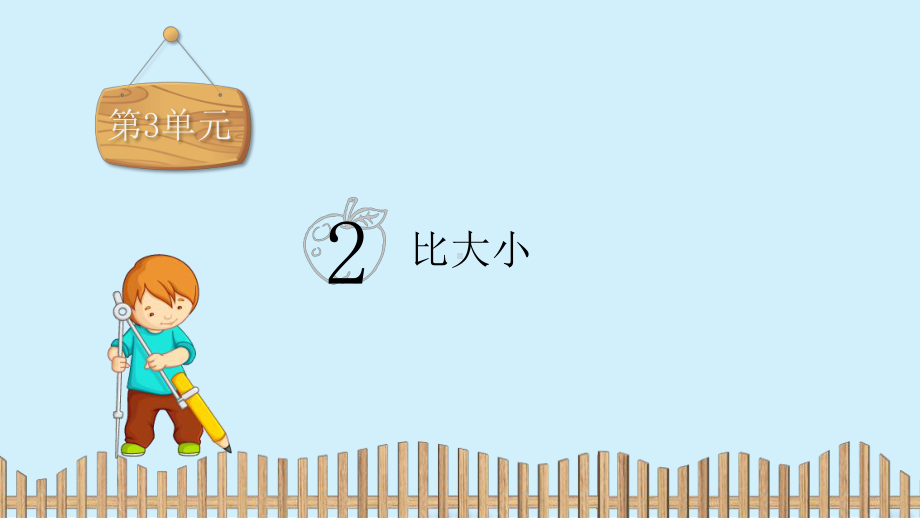 一年级上册数学习题课件-第三单元比大小人教新课标共15张PPT.pptx_第2页