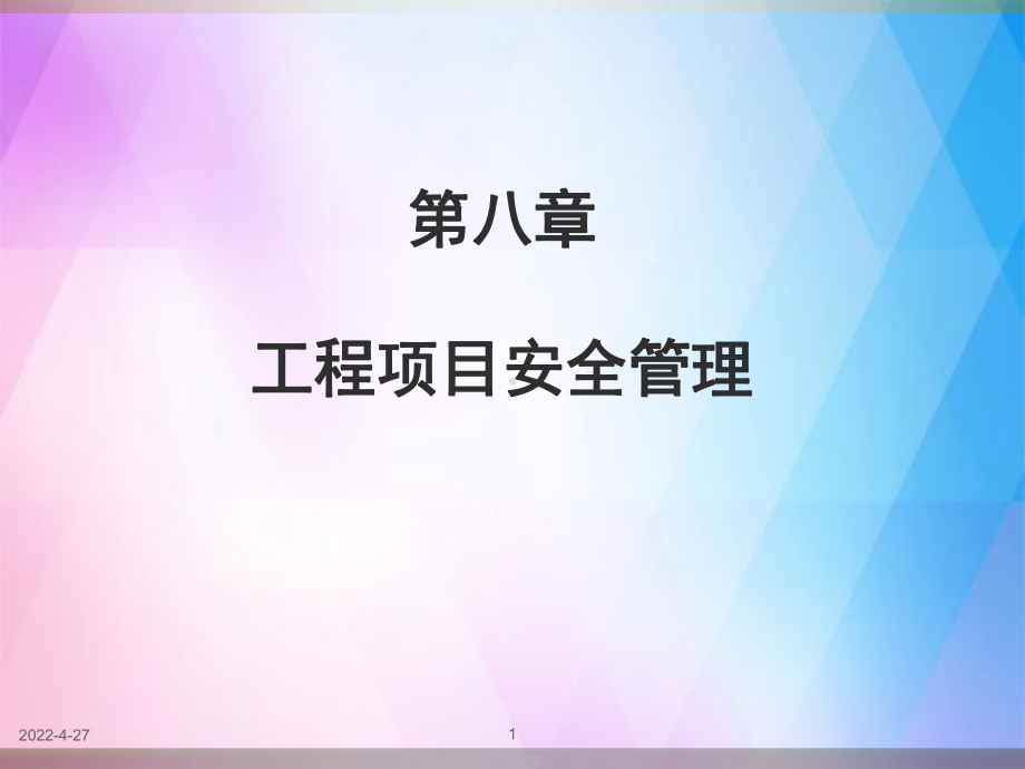 《工程项目安全管理》PPT课件.ppt_第1页