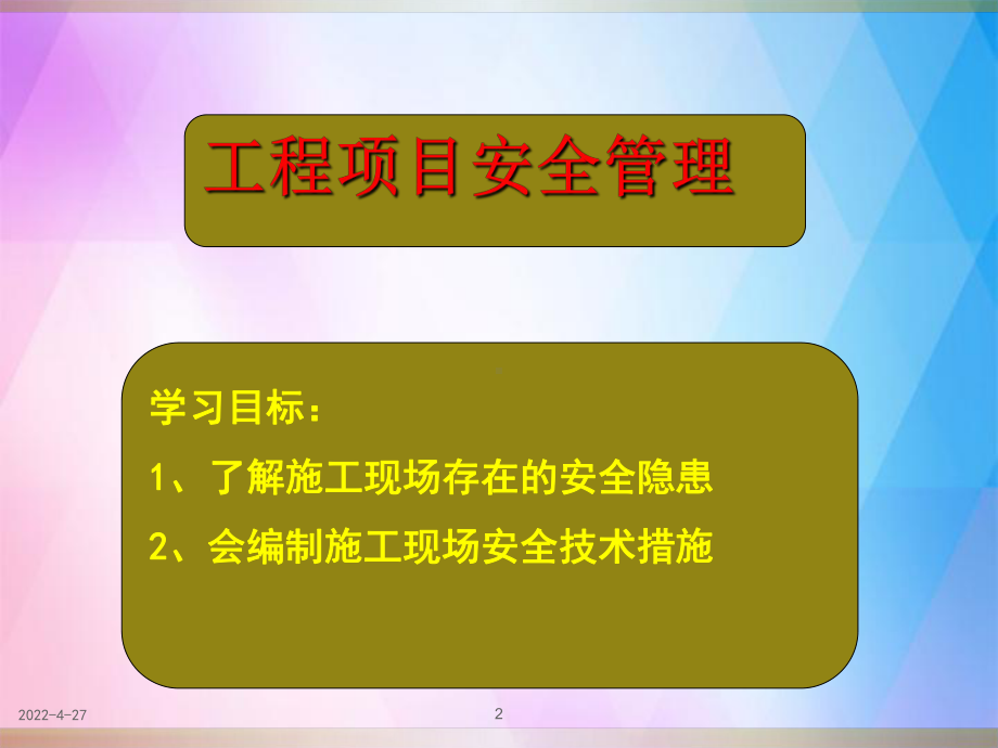 《工程项目安全管理》PPT课件.ppt_第2页