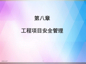 《工程项目安全管理》PPT课件.ppt