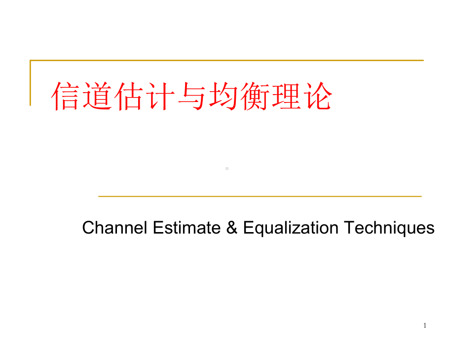 信道估计与均衡理论ppt课件.ppt_第1页