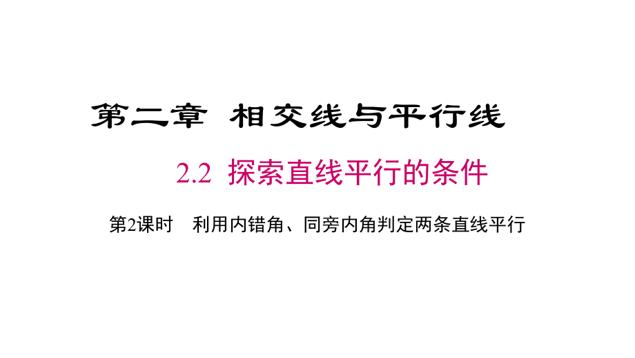 北师大版七年级数学下册课件：2.2.2利用内错角、同旁内角判定两条直线平行-(共23张PPT).ppt_第1页