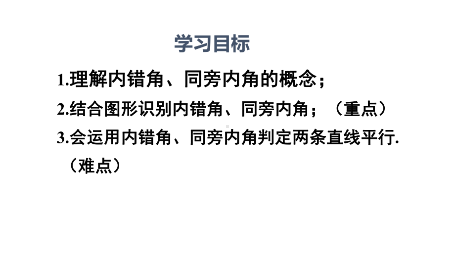 北师大版七年级数学下册课件：2.2.2利用内错角、同旁内角判定两条直线平行-(共23张PPT).ppt_第2页