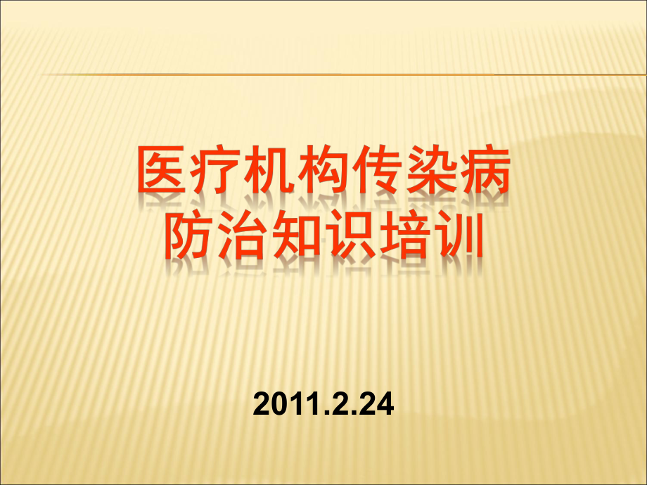 （课件）传染病培训ppt.ppt_第1页