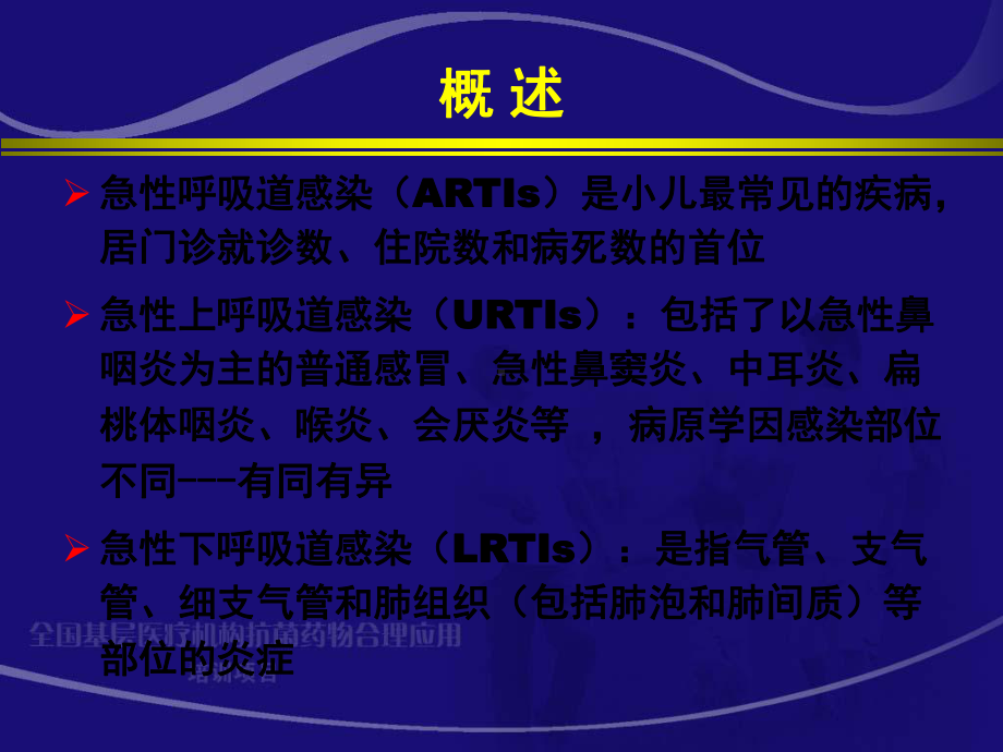 儿童病毒性呼吸道感染(全国基层医疗机构抗菌药物合理应用)ppt课件共54页文档.ppt_第1页