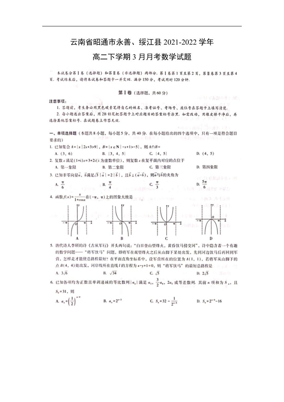 云南省昭通市永善、绥江县2021-2022学年高二下学期3月月考数学试题.doc_第1页