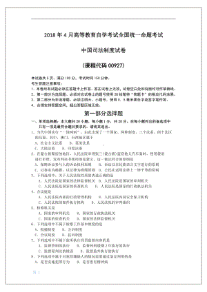 2018年4月自考00927中国司法制度试题及答案含评分标准.pdf