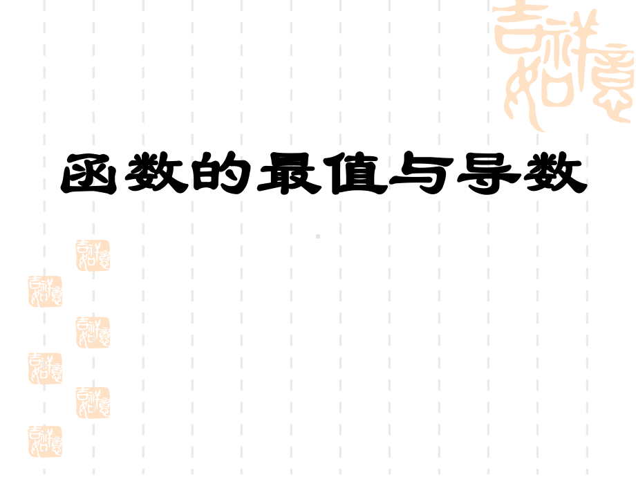 人教版高中数学选修2-2课件：函数的最值与导数-(共17张PPT).ppt_第2页