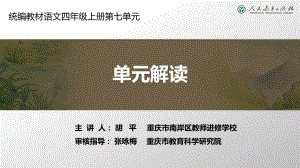 四年级上册第七单元《单元解读》课件.ppt