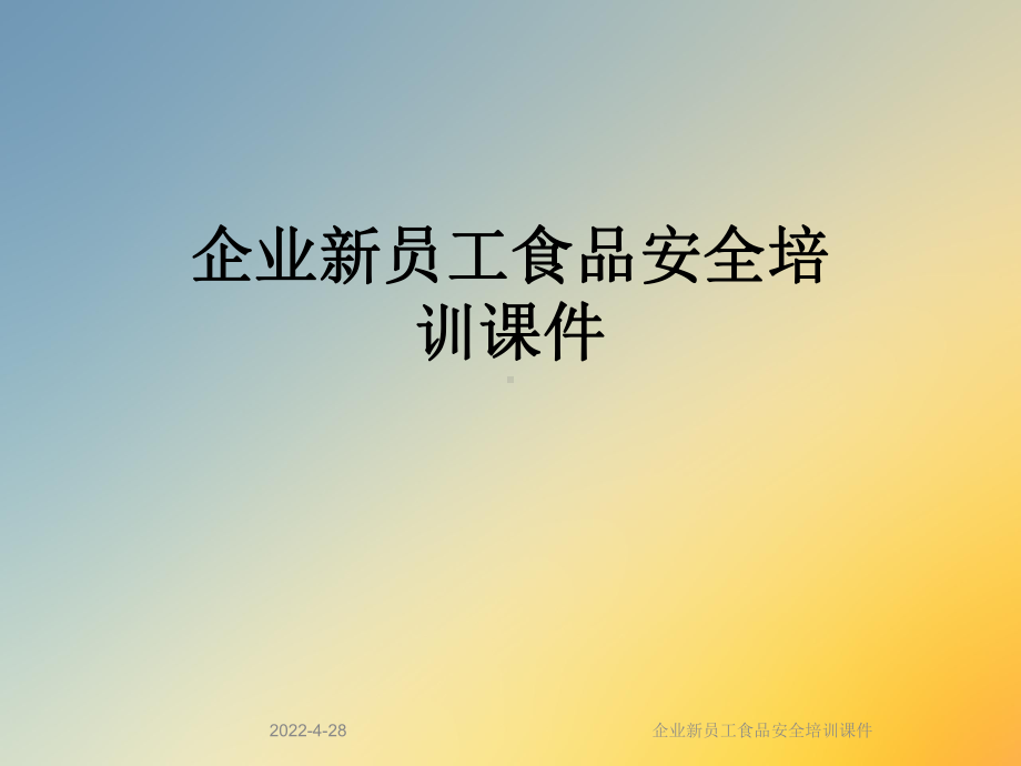 企业新员工食品安全培训课件.ppt_第1页