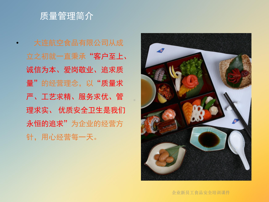 企业新员工食品安全培训课件.ppt_第2页