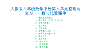 人教版六年级数学下册第六单元整理与复习-数与代数课件.pptx