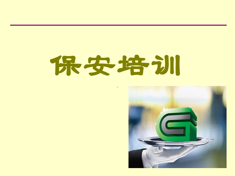 保安礼仪培训ppt课件.ppt_第1页