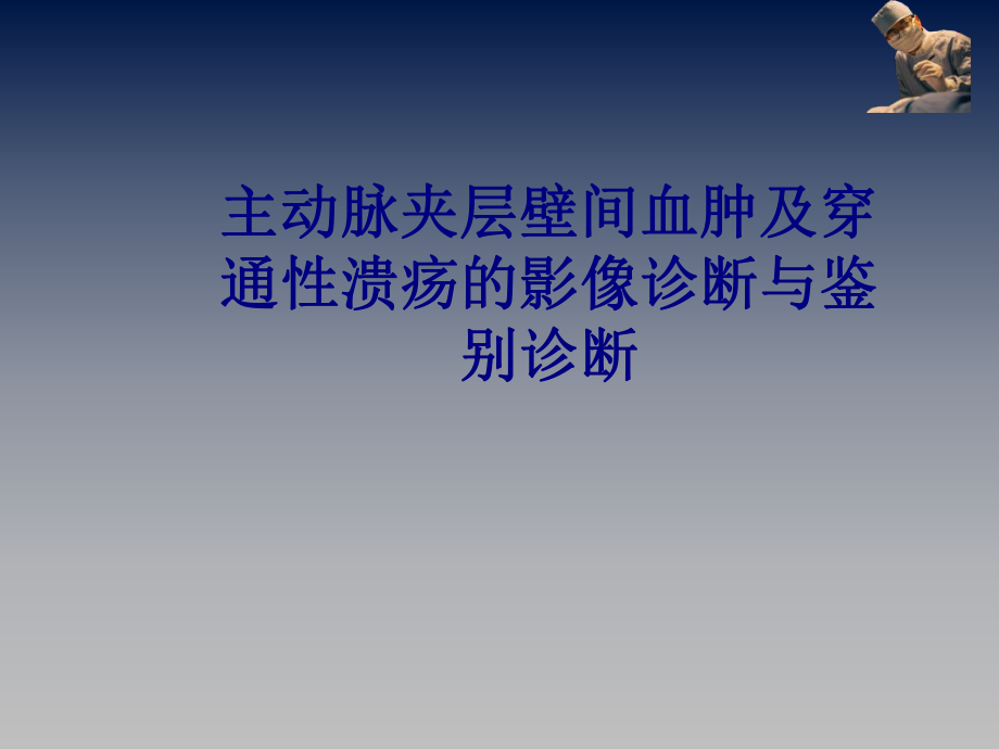 医学主动脉夹层壁间血肿及穿通性溃疡的影像诊断与鉴别诊断PPT培训课件.ppt_第1页